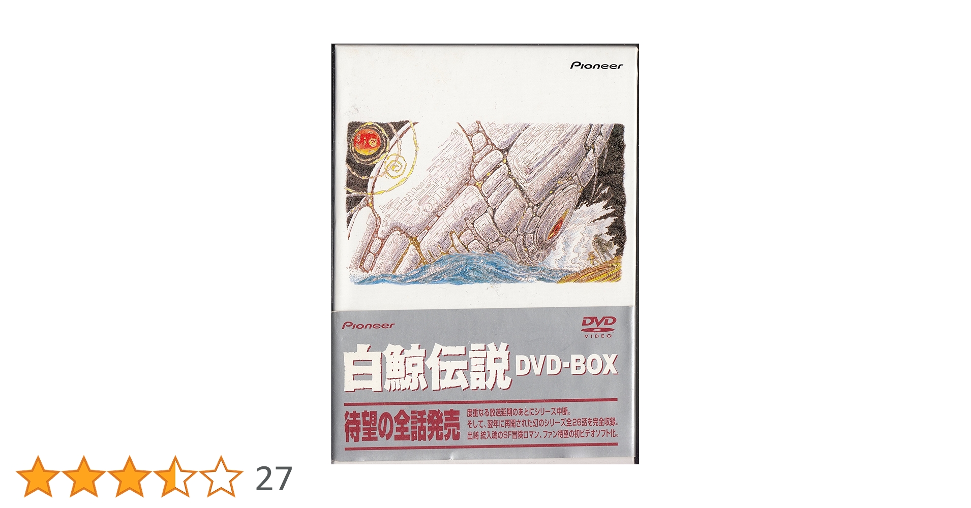 Amazon.co.jp: 白鯨伝説 DVD-BOX : 関俊彦, 大塚明夫, 水谷優子